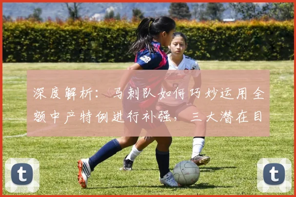深度解析:马刺队如何巧妙运用全额中产特例进行补强,三大潜在目标揭秘