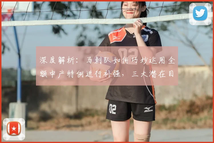 深度解析：马刺队如何巧妙运用全额中产特例进行补强，三大潜在目标揭秘