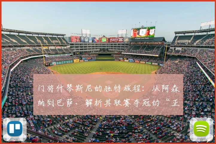 门将什琴斯尼的独特旅程:从阿森纳到巴萨,解析其联赛夺冠的“正反”经验