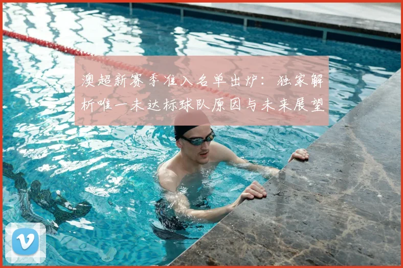 澳超新赛季准入名单出炉:独家解析唯一未达标球队原因与未来展望